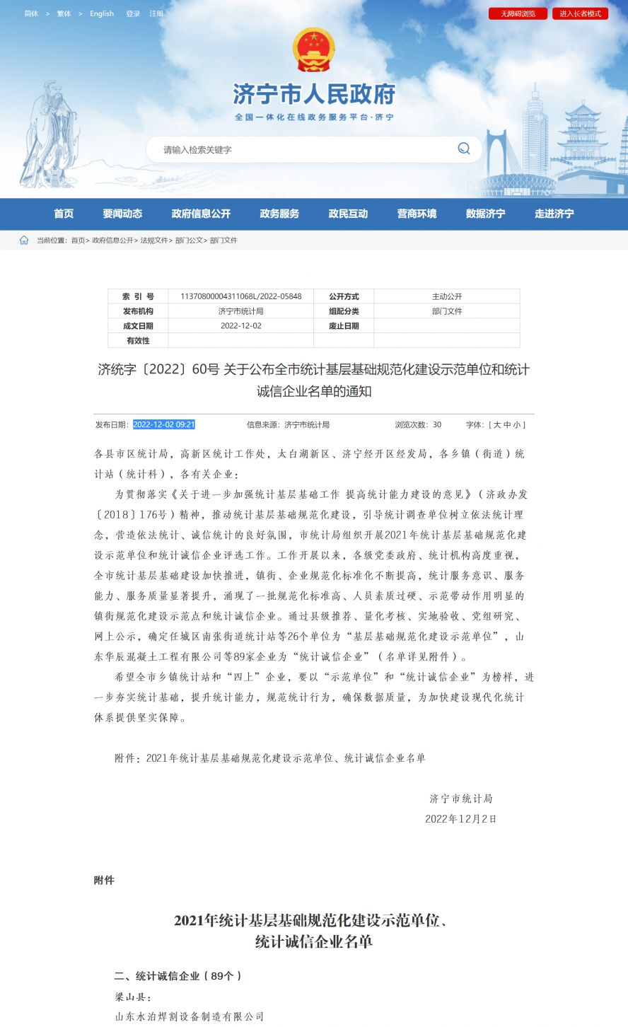 濟寧市人民政府 部門文件 濟統(tǒng)字〔2022〕60號 關(guān)于公布全市統(tǒng)計基層基礎(chǔ)規(guī)范化建設(shè)示范單位和統(tǒng)計副本 濟寧市人民政府 部門文件 濟統(tǒng)字〔2022〕60號 關(guān)于公布全市統(tǒng)計基層基礎(chǔ)規(guī)范化建設(shè)示范單位和統(tǒng)計副本