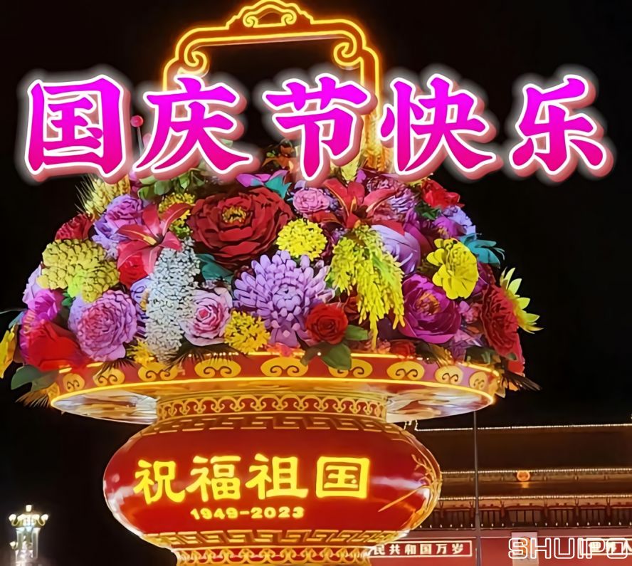 國慶節快樂r 國慶節快樂r