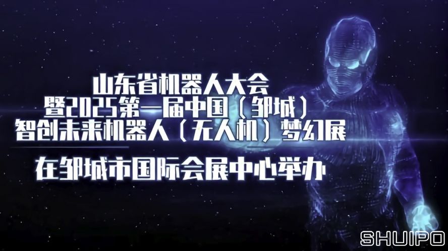 山東省機(jī)器人大會(huì)暨2025第一屆中國(guó)(鄒城)智創(chuàng)未來(lái)機(jī)器人(無(wú)人機(jī))夢(mèng)幻展 山東省機(jī)器人大會(huì)暨2025第一屆中國(guó)(鄒城)智創(chuàng)未來(lái)機(jī)器人(無(wú)人機(jī))夢(mèng)幻展